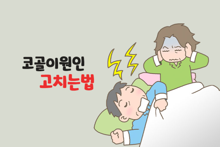  코골이 원인 고치는법