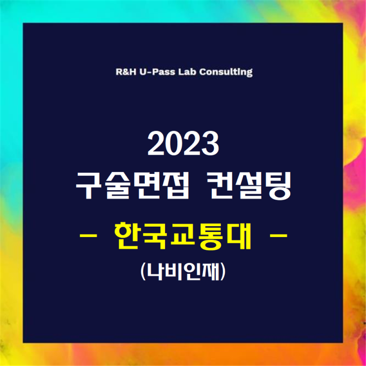 [한국교통대/나비인재] 2023학년도 면접컨설팅 신청 방법