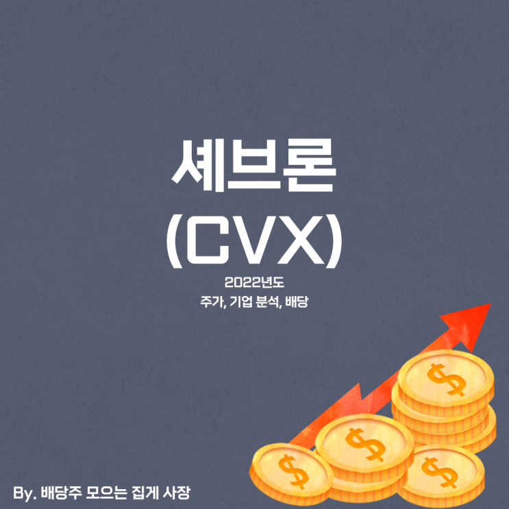 [셰브론] 2022년도 CVX 기업 분석, CVX 주식, CVX 주가, 배당일, 배당금, 배당락일, 배당 지급일, 분기 배당, 배당 수익률, 배당성향