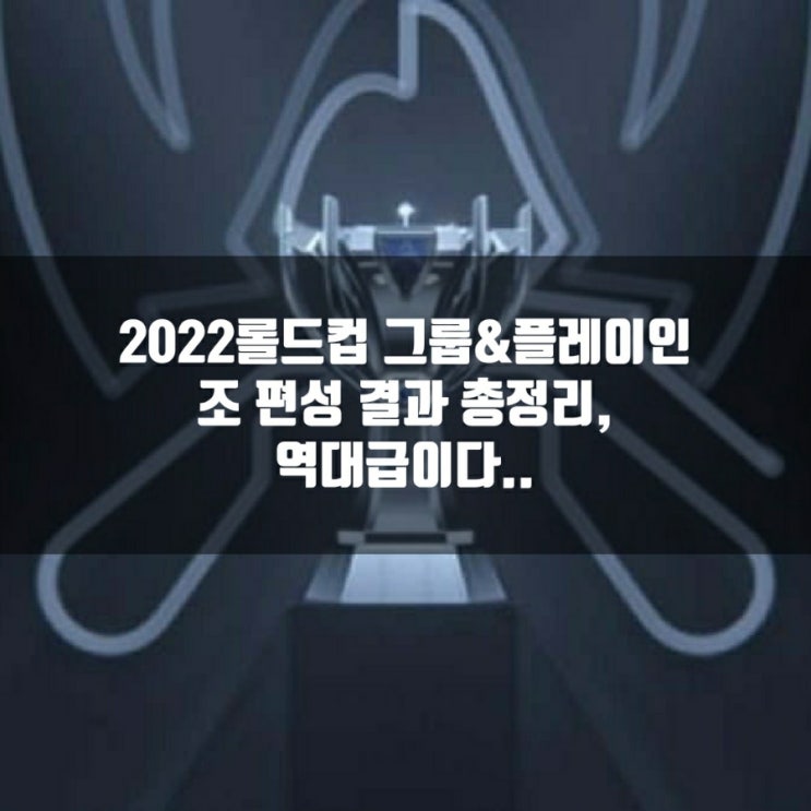 2022롤드컵 조추첨(조편성) 결과및 롤드컵 진행방식