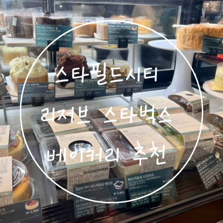  하남 위례스타필드 리저브 스타벅스 베이커리 추천