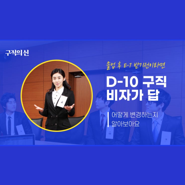  D-2에서 D-10(구직) 비자 변경 발급