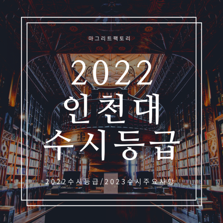  인천대 수시등급 [2022인천대학교 수시등급]