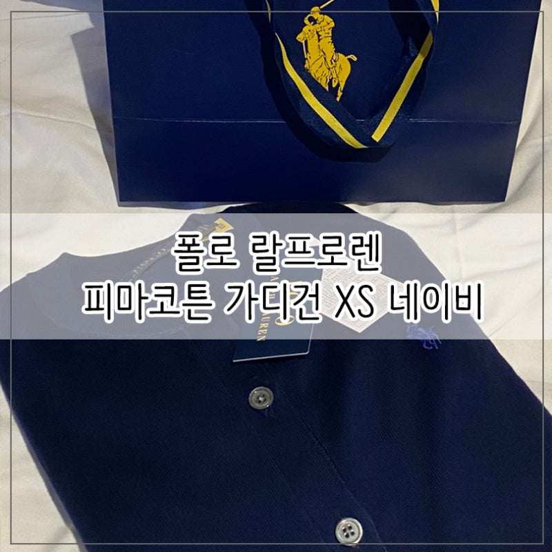 폴로 랄프로렌 가디건 Xs 사이즈 ( 네이비 , 피마코튼 가디건 , 가격 ) : 네이버 블로그