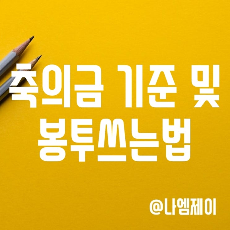 부의금 결혼식 축의금 금액 기준 및 봉투 이름 쓰는 법 부의금 결혼식 축의금 금액 기준 및 봉투 이름 쓰는 법