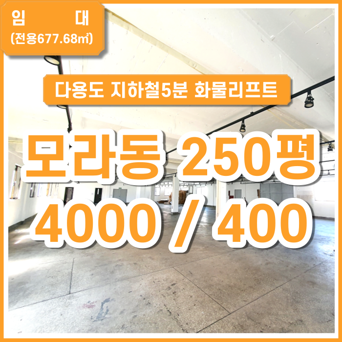  [임대] 모라동공장 모라동사무실 다용도업종가능 250평 대형평수 지하철도보5분 분할가능 위치굿 시설굿