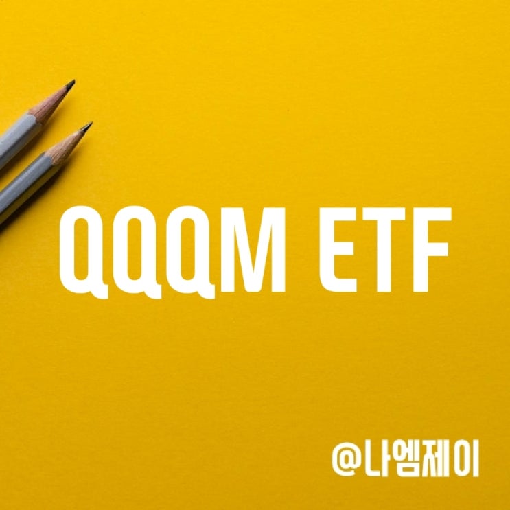 미국 나스닥100 ETF - QQQ 대신 QQQM 장기투자 추천 미국 나스닥100 ETF - QQQ 대신 QQQM 장기투자 추천