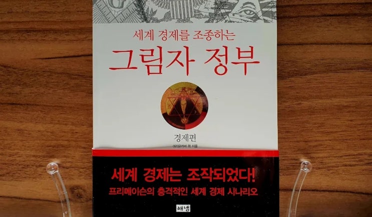  [서평] 그림자 정부_경제편