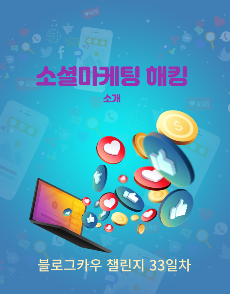 블로그카우 챌린지 33일차 소셜마케팅 해킹 소개