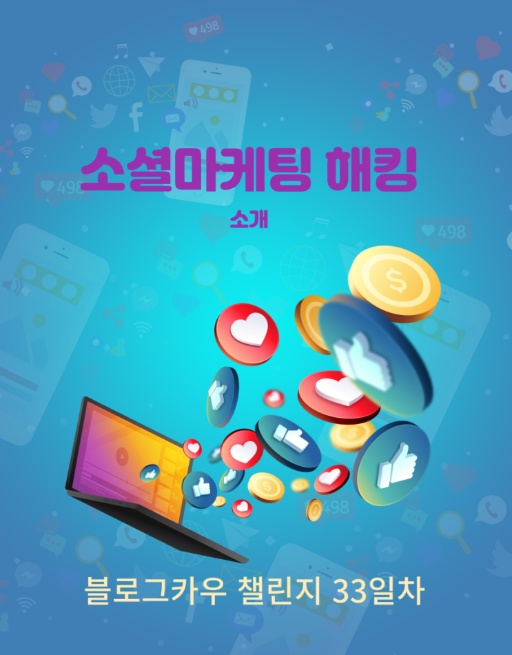  블로그카우 챌린지 33일차 소셜마케팅 해킹 소개