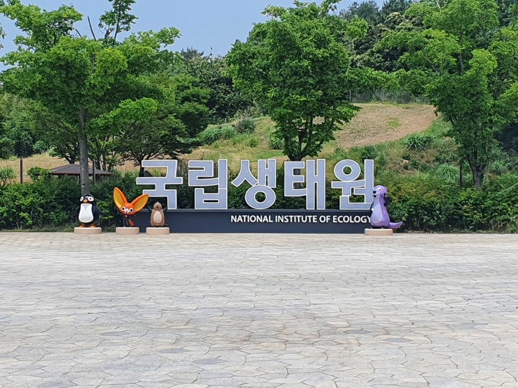  충남 서천군 [국립생태원(에코리움)] 바람쐬기