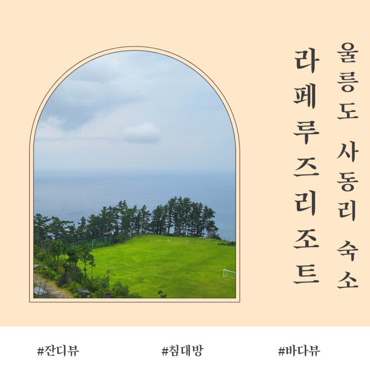  [울릉도]바다전망숙소 ::라페루즈리조트 디럭스B형:: (부제: 티맵 가만안도..)