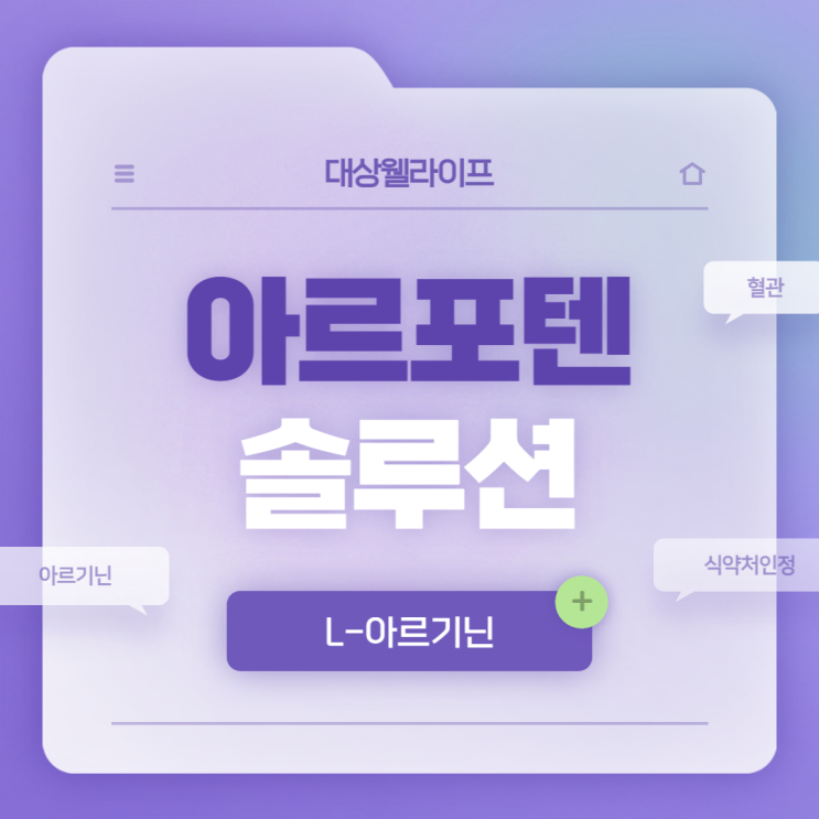  대상 웰라이프 아르포텐 솔루션 효능, 효과 및 섭취방법 【#아르기닌 #L-아르기닌 #식약처인정 아르기닌】