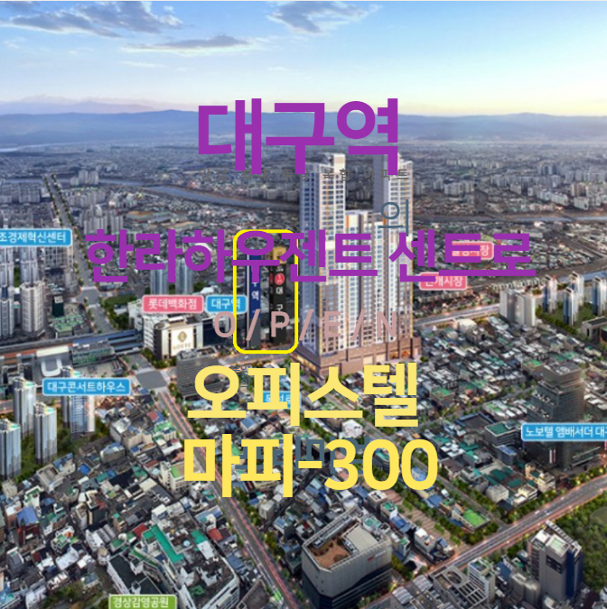  대구역 한라하우젠트 센트로 오피스텔 초급매 마피300만원 있어요