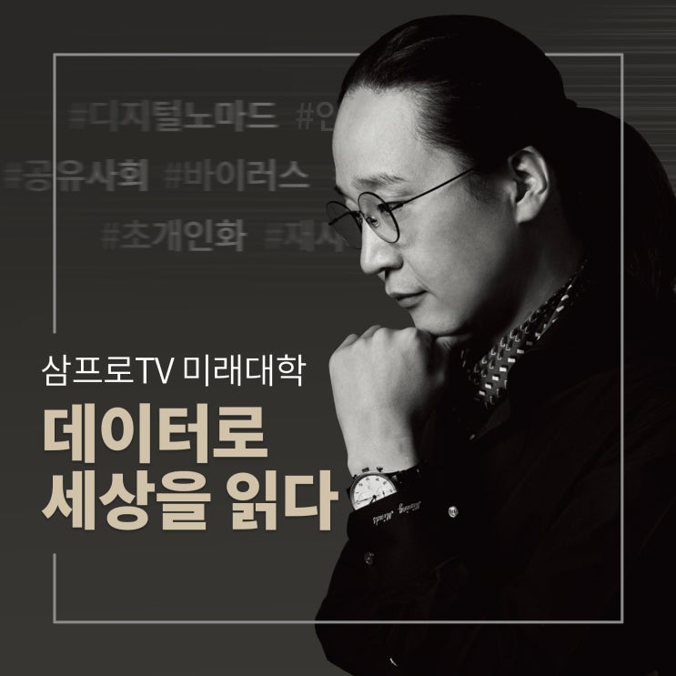 삼프로TV '데이터로 세상을 읽다' 수강후기 삼프로TV '데이터로 세상을 읽다' 수강후기