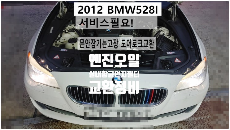 2012 BMW528I 서비스필요! 엔진오일+실내항균먼지필터+운전석도어잠김불량정비 , 부천벤츠BMW수입차정비전문점 부영수퍼카