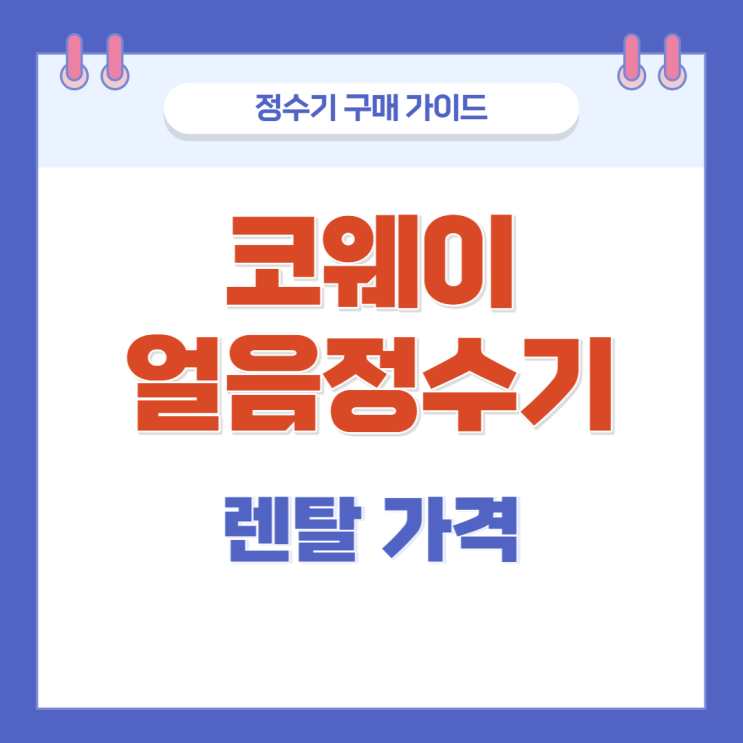코웨이 얼음정수기 렌탈 가격 정리