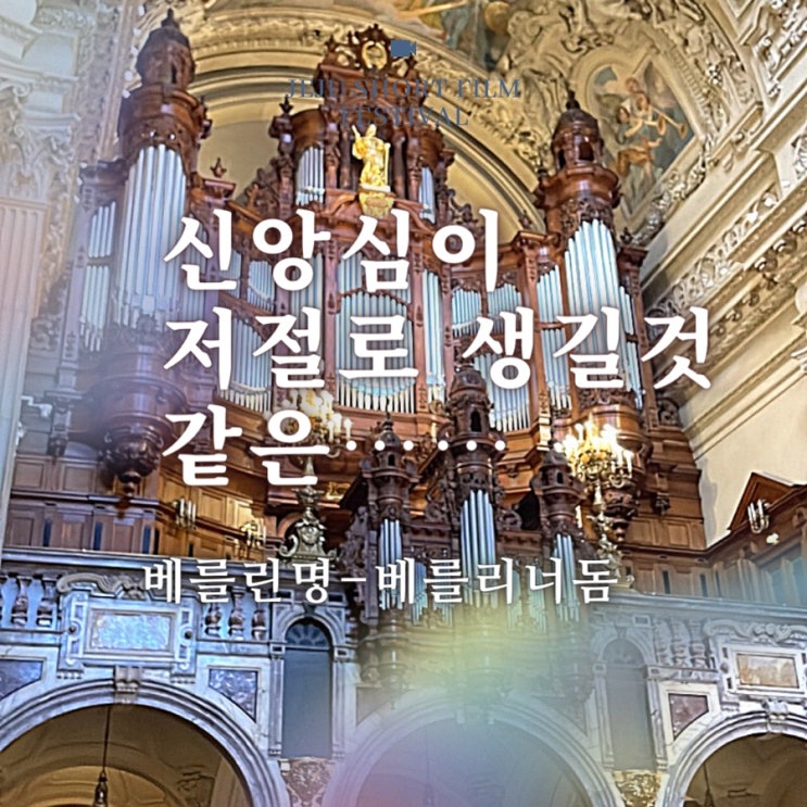  [베를린 볼거리] 저절로 신앙심 생길거같은 베를린 교회 -베를린돔
