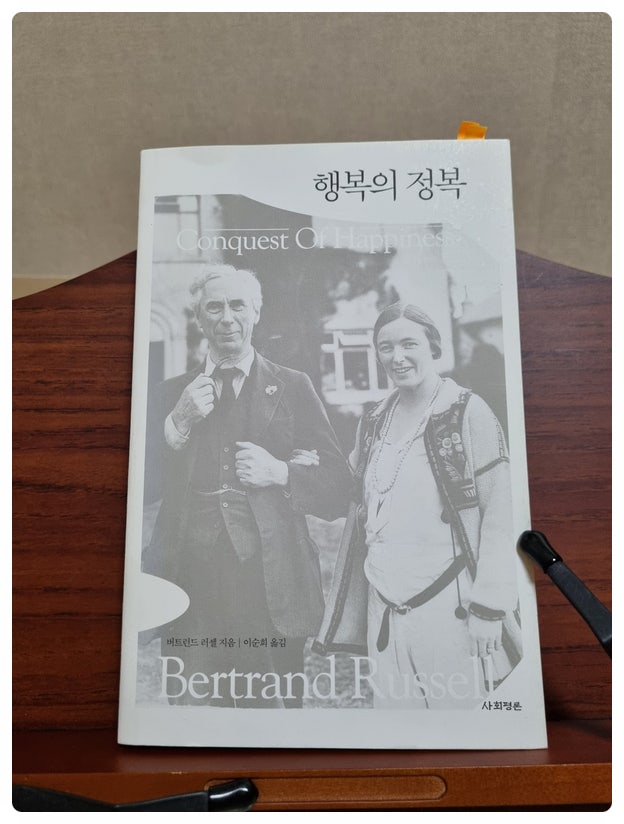  버트런드 러셀의 ［행복의 정복］을 읽고