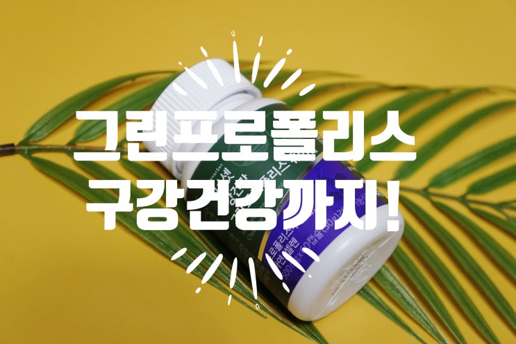  상쾌한 이너셋 구강건강 그린 프로폴리스 츄어블