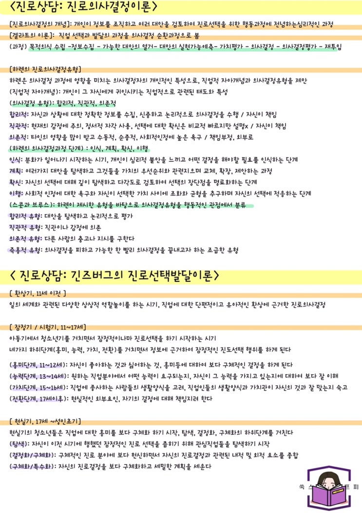  [전문상담] 진로상담: 진로의사결정이론, 긴즈버그의 진로선택발달이론 요점 정리