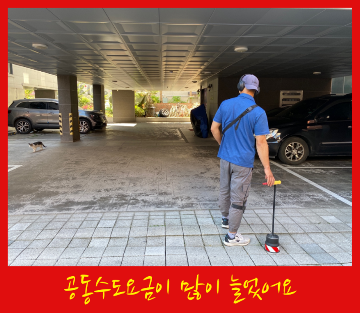  면목동 빌라 공동 수도요금이 많이 늘어서 누수탐지 진행했습니다