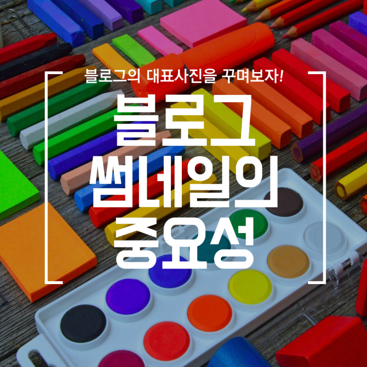  [블로그] 썸네일의 중요성 (썸네일이 유입량을 늘릴까?)