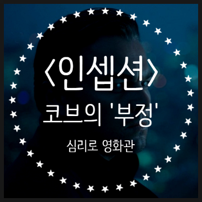  영화 <인셉션> 리뷰 :: 코브의 방어기제 '부정(denial)' & 조력자 아리아드네의 역할