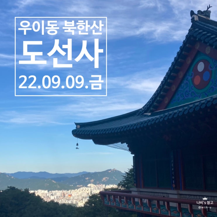  [강북] 가족과 함께 삼각산 도선사 #서울사찰 #북한산