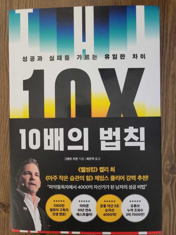  그랜트 카돈 10배의 법칙 내용 압축
