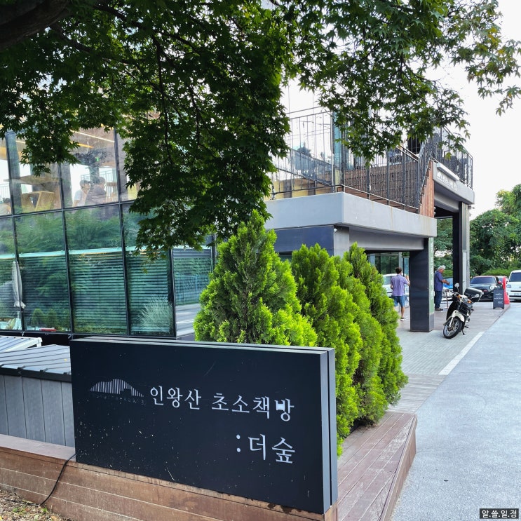  인왕산 더 숲 초소 책방 - 남산타워가 보이는 서울 뷰 맛집 (주차장 크기)