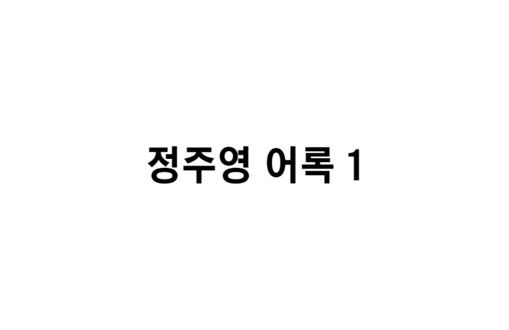  [정주영 회장 어록 1] 신념에 노력을 더하면 뭐든지 할 수 있습니다