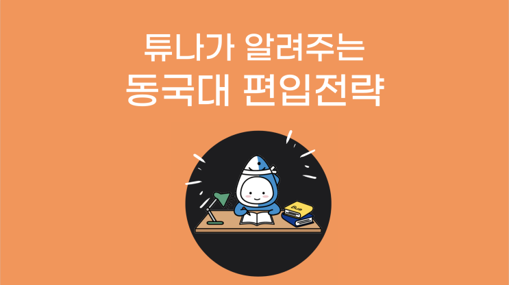  동국대 편입하자, 튜나야 8탄, 동국대학교 편입 기출문제 분석