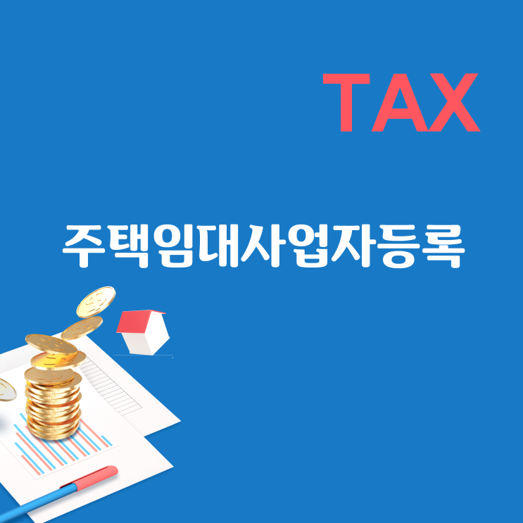  주택임대사업자등록과 세금