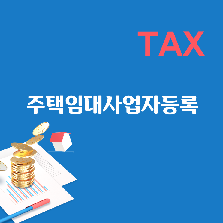 주택임대사업자등록과 세금