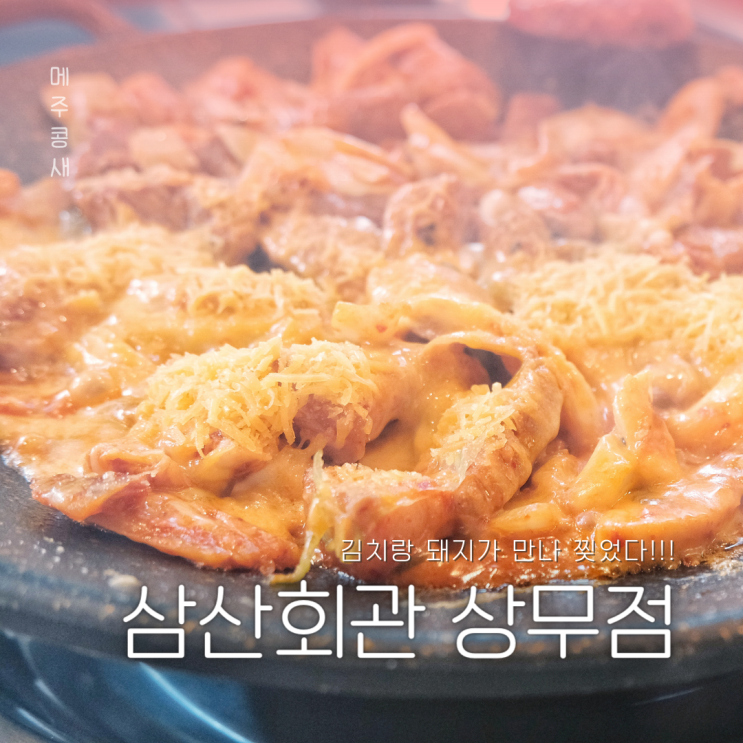 기다릴만한 서구핫플 돼지김치구이 맛집 :: 삼산회관 광주상무점