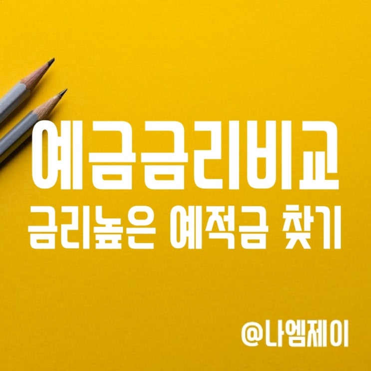 시중은행 정기적금 예금금리비교 - 금리높은예적금 찾는법 시중은행 정기적금 예금금리비교 - 금리높은예적금 찾는법