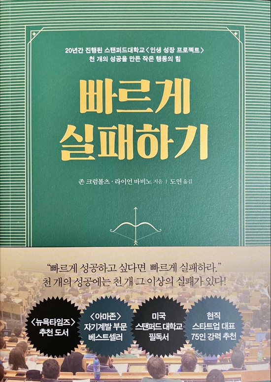  빠르게 실패하기-존 크럼볼츠, 라이언 바비노