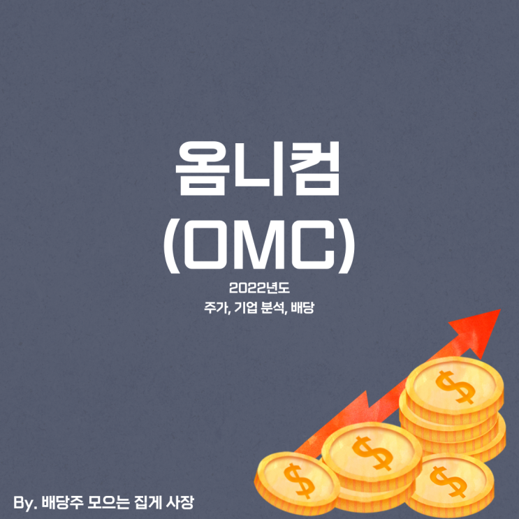 [옴니컴] 2022년도 OMC 기업 분석, OMC 주식, OMC 주가, 배당일, 배당금, 배당락일, 배당 지급일, 분기 배당, 배당 수익률, 배당성향