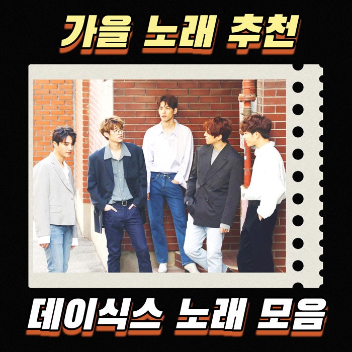 가을 노래 추천:) 가을 감성 가득한 데이식스 노래 모음