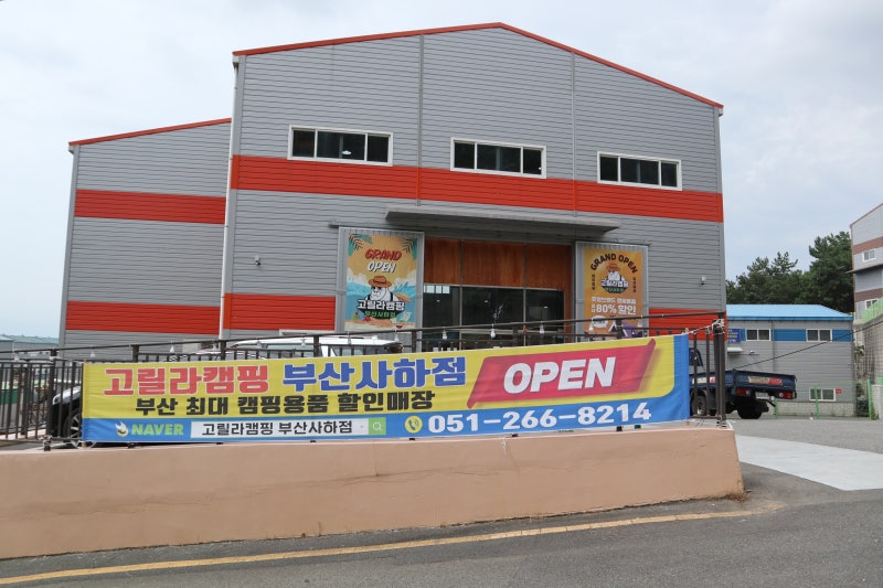 부산캠핑용품점 최대규모 고릴라캠핑부산점