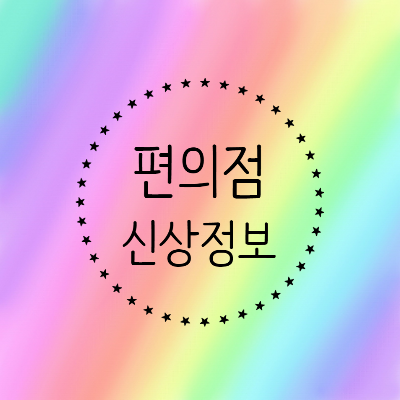 [2022] 편의점 9월 첫째주 신상