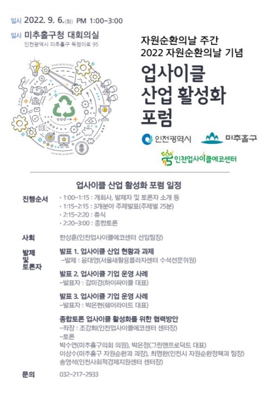  미추홀구, 자원순환의 날 기념 포럼 성황리 개최