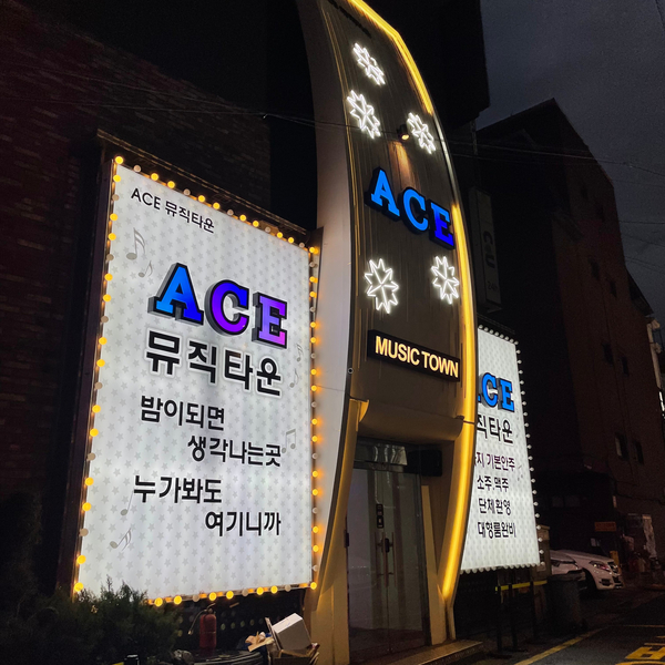  잠실새내 뮤직타운 에이스뮤직타운 단체회식 추천