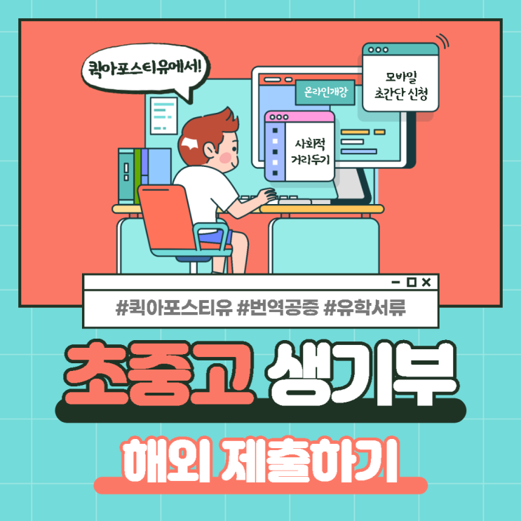  초중고 생기부, 발급부터 해외에 제출하기까지 완벽정리