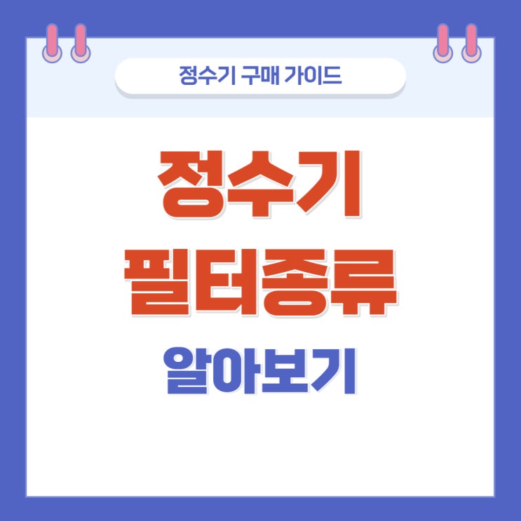 정수기필터종류 개념을 알아보자