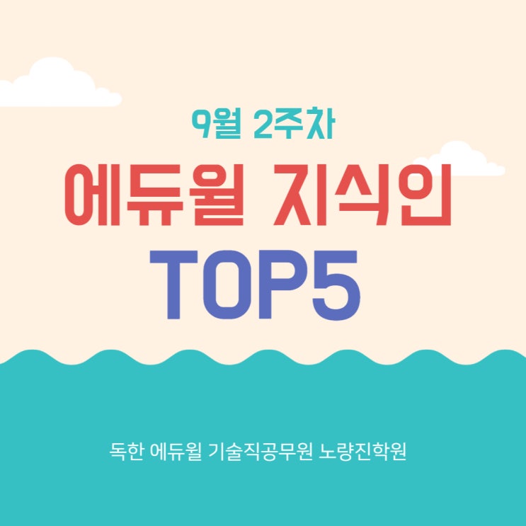 [노량진기술직학원] 9월 2주차 에듀윌 지식인 TOP5