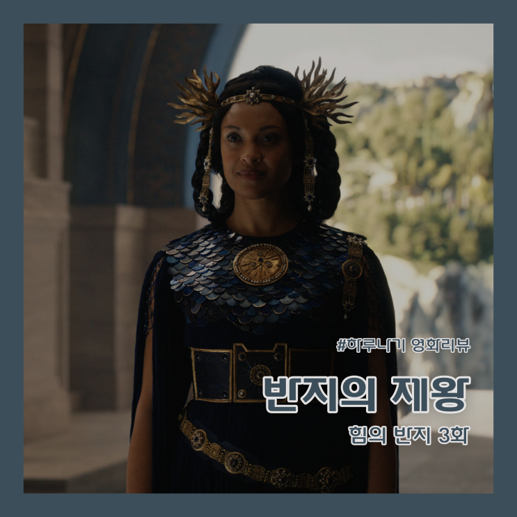  [리뷰/반지의 제왕 힘의 반지] 3화 아다르(정보/줄거리/아마존 프라임 비디오 추천)