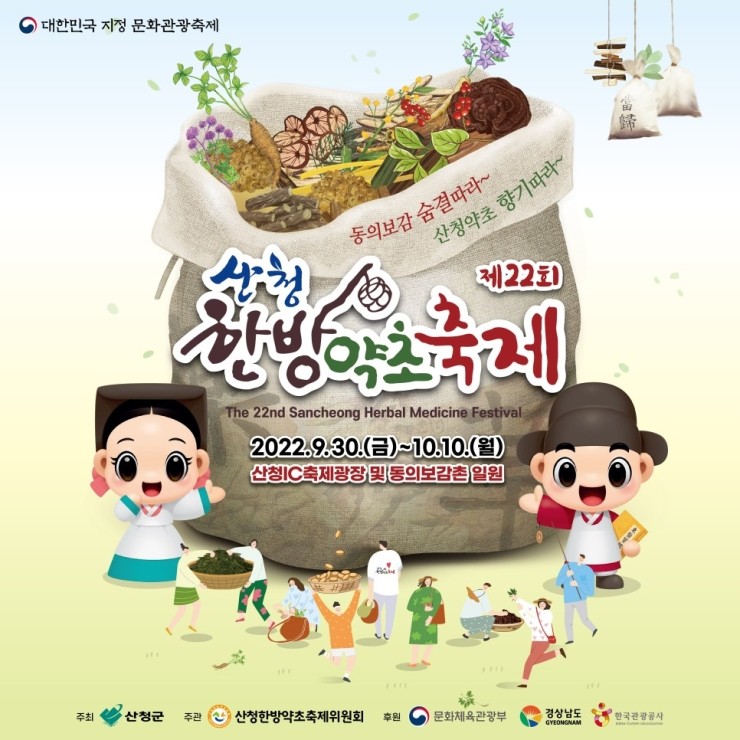 산청한방약초축제 (2022.9.30~2022.10.10) 산청한방약초축제 (2022.9.30~2022.10.10)