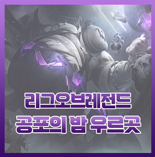  롤 공포의 밤 우르곳 신스킨 리뷰